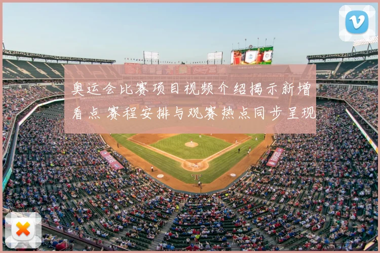 奥运会比赛项目视频介绍揭示新增看点 赛程安排与观赛热点同步呈现