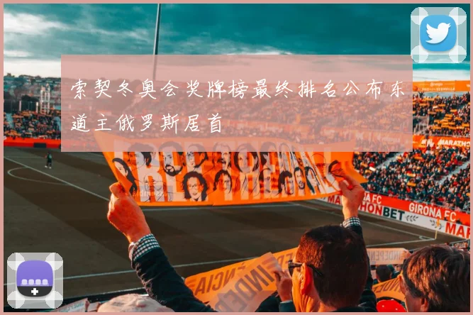 索契冬奥会奖牌榜最终排名公布东道主俄罗斯居首