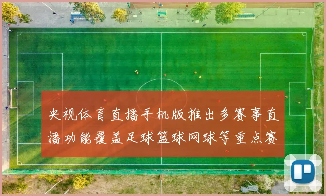 央视体育直播手机版推出多赛事直播功能覆盖足球篮球网球等重点赛程