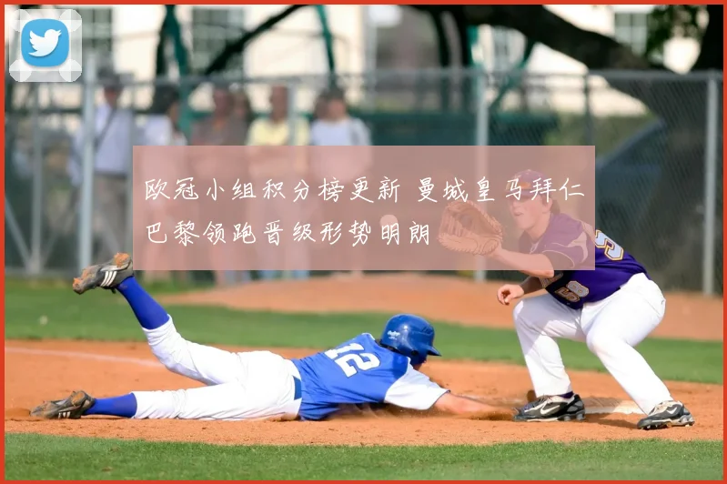 欧冠小组积分榜更新 曼城皇马拜仁巴黎领跑晋级形势明朗