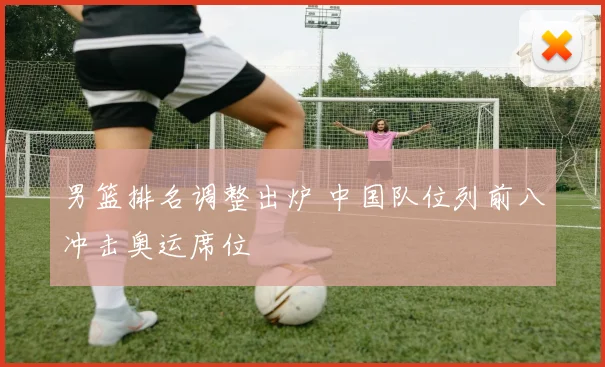 男篮排名调整出炉 中国队位列前八冲击奥运席位