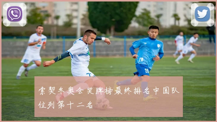 索契冬奥会奖牌榜最终排名中国队位列第十二名