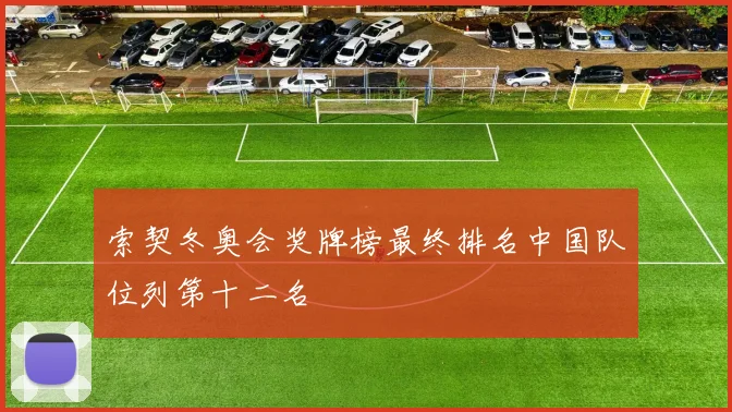 索契冬奥会奖牌榜最终排名中国队位列第十二名