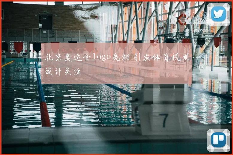 北京奥运会logo亮相 引发体育视觉设计关注