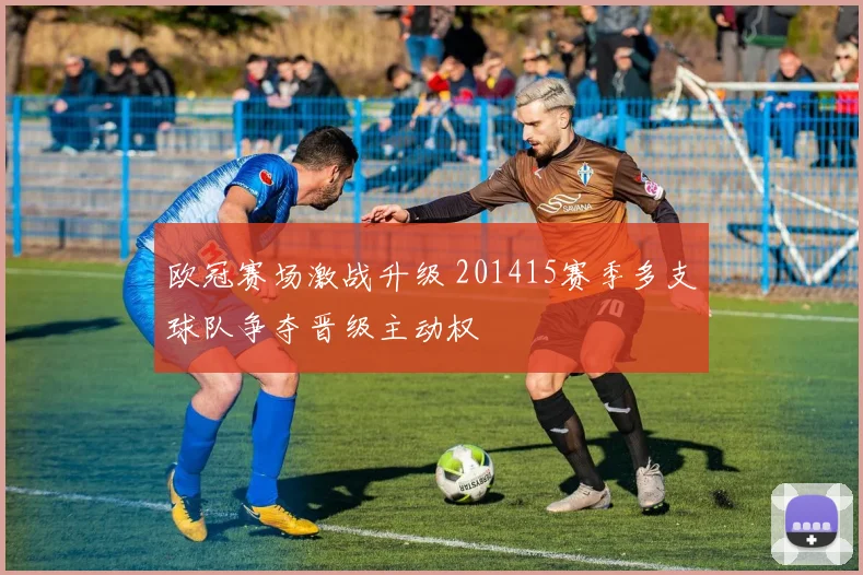 欧冠赛场激战升级 201415赛季多支球队争夺晋级主动权