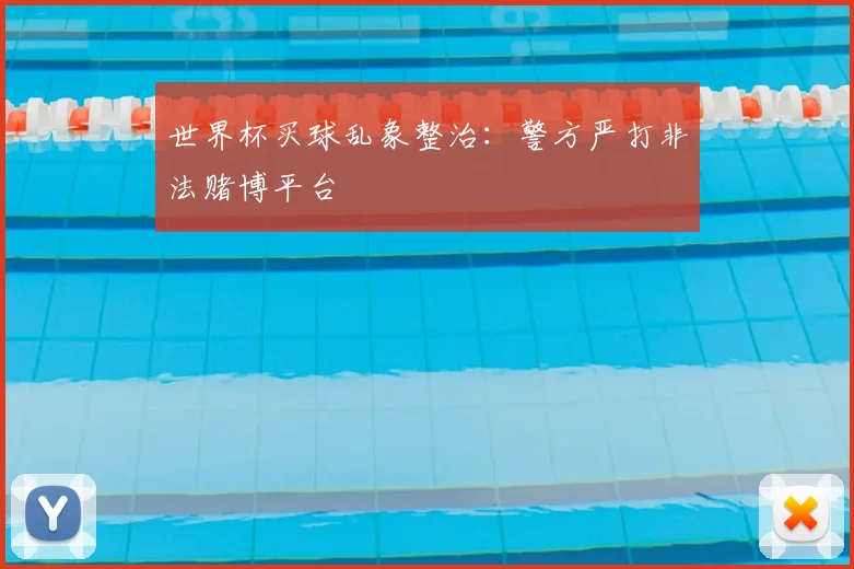世界杯买球乱象整治：警方严打非法赌博平台