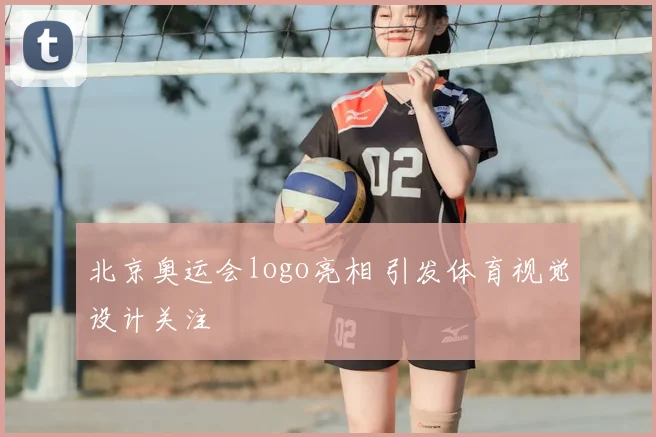 北京奥运会logo亮相 引发体育视觉设计关注